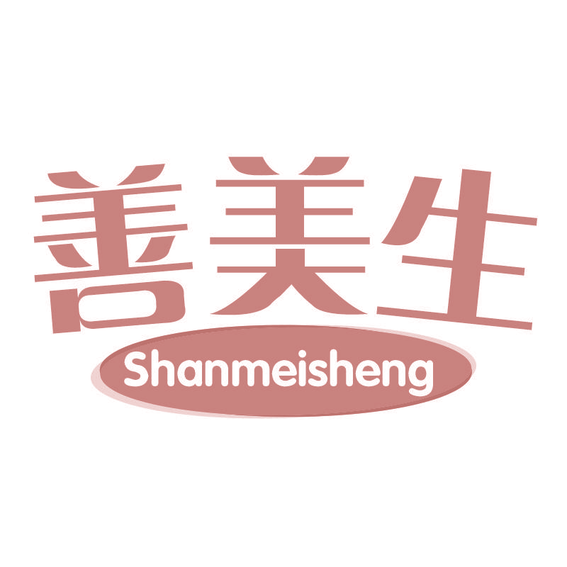善美生Shanmeisheng