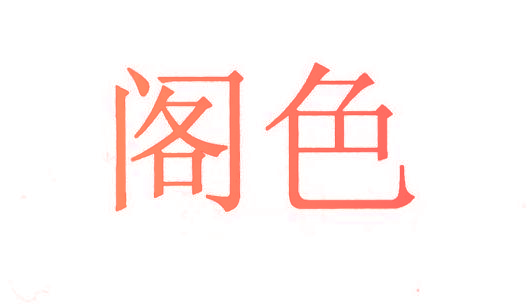 阁色