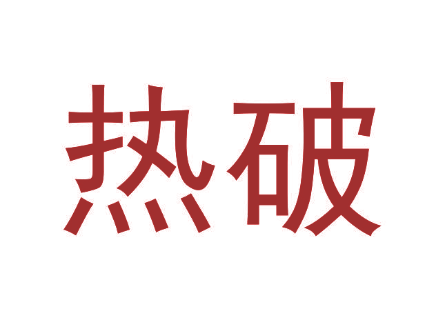 热破
