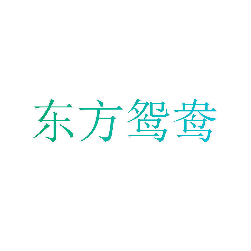 东方鸳鸯