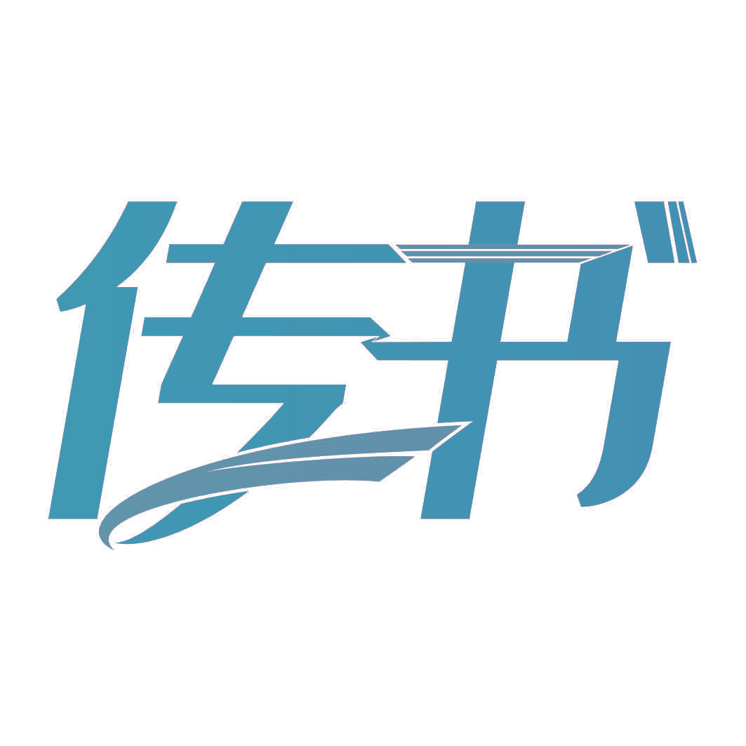 传书