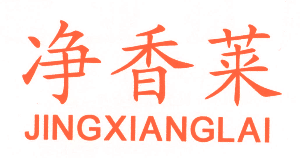 净香莱