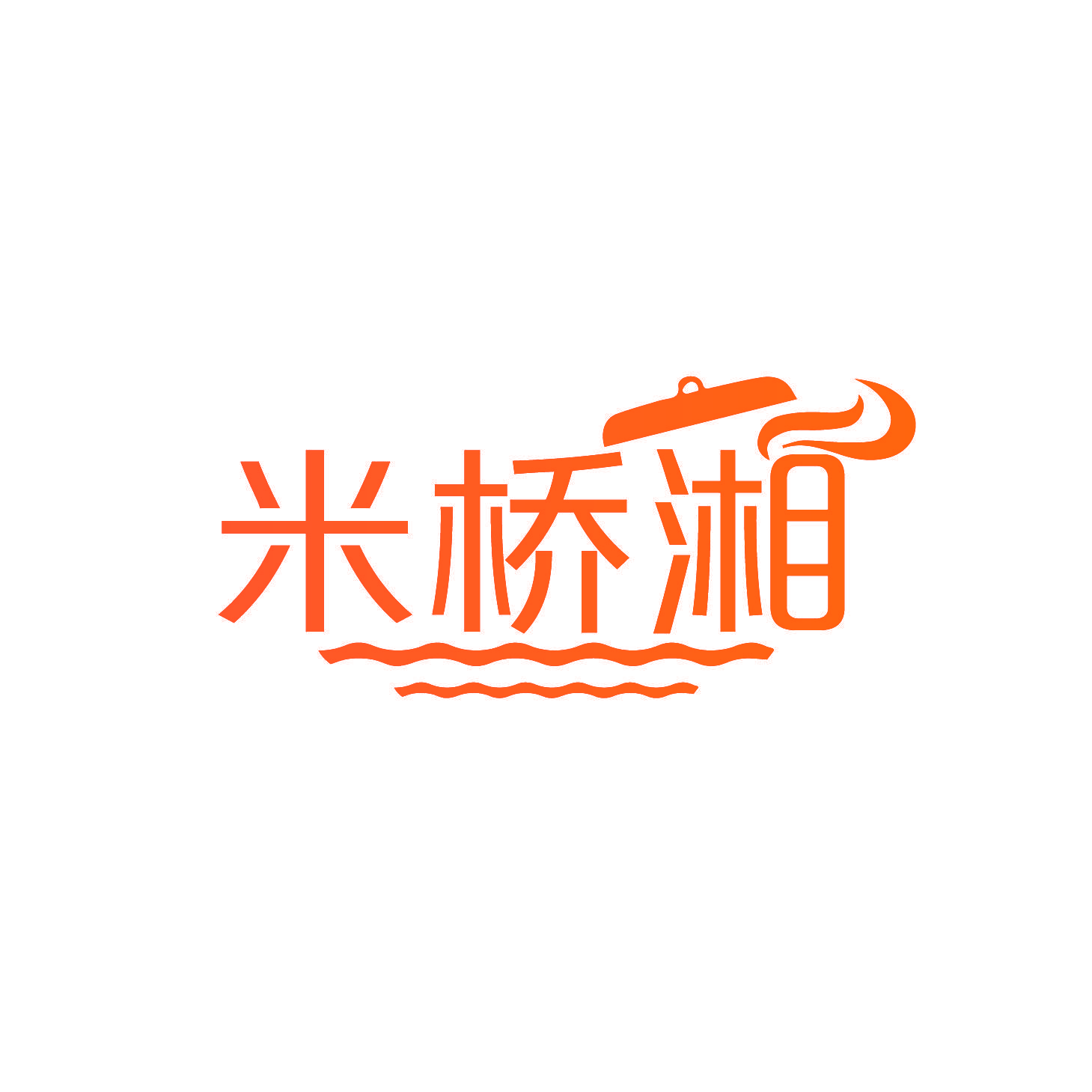 米桥湘