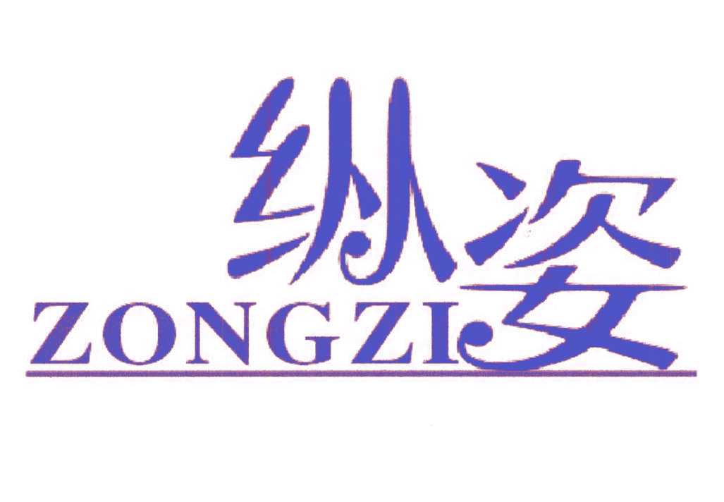 纵姿