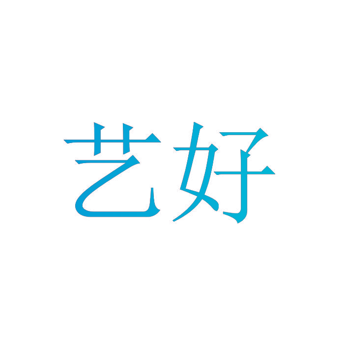 艺好