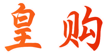 皇购