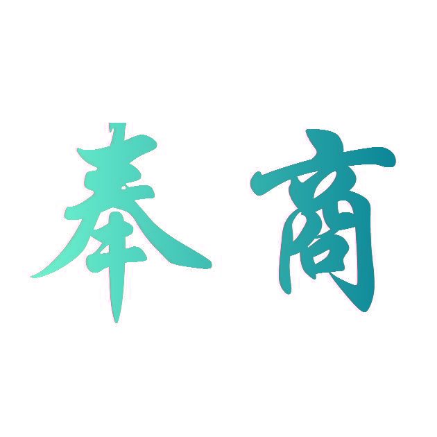 奉商