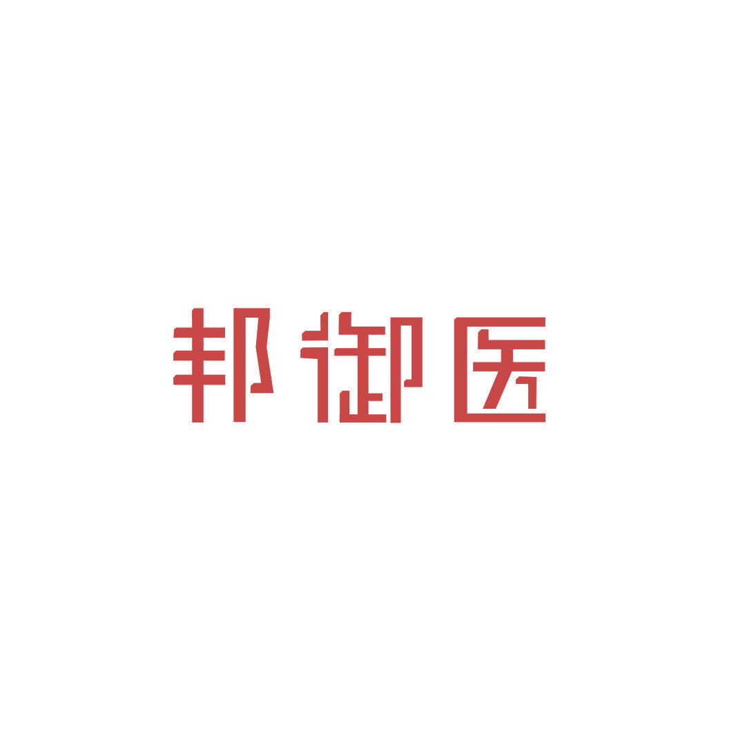 邦御医
