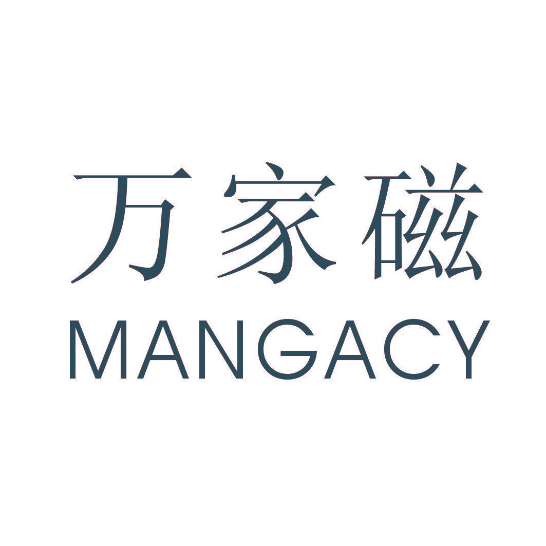 万家磁 MANGACY