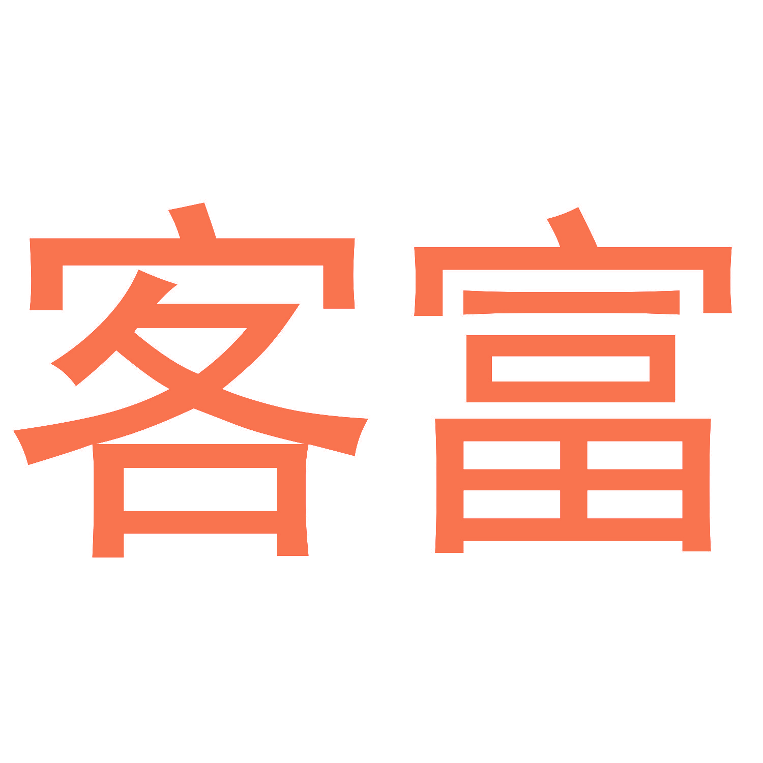 客富
