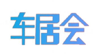 车居会