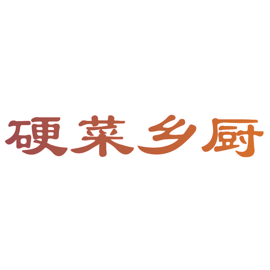 硬菜乡厨