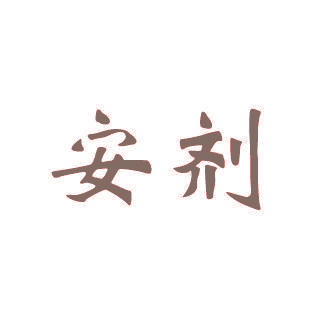 安剂