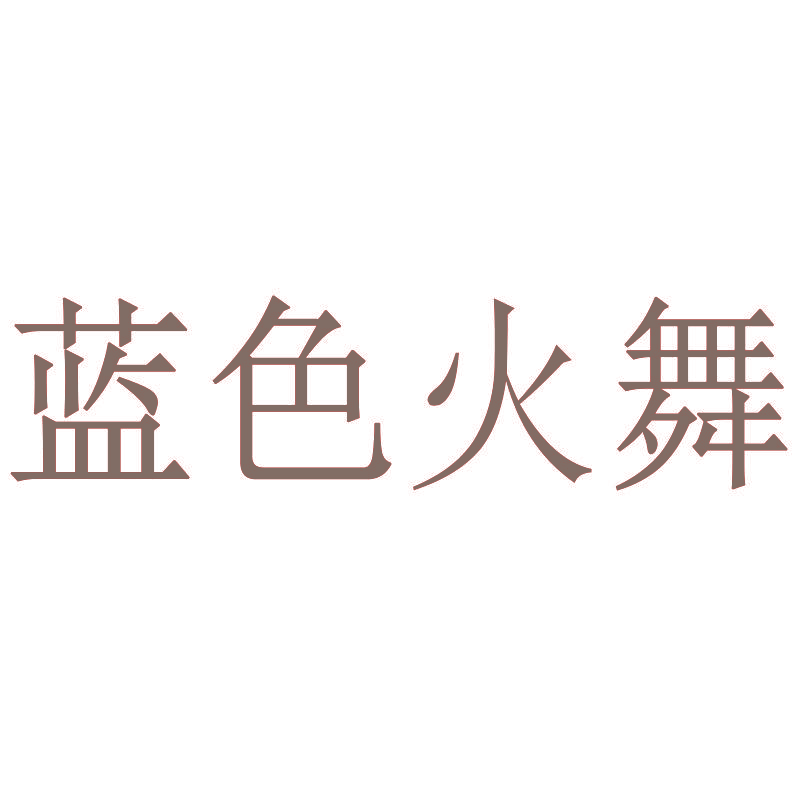 蓝色火舞