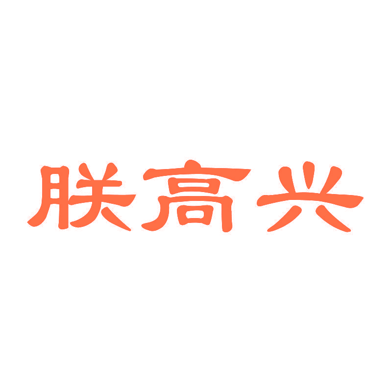 朕高兴
