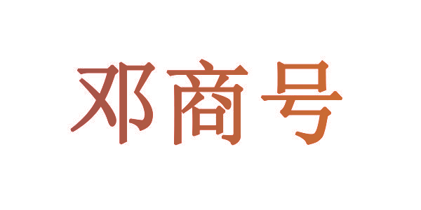 邓商号