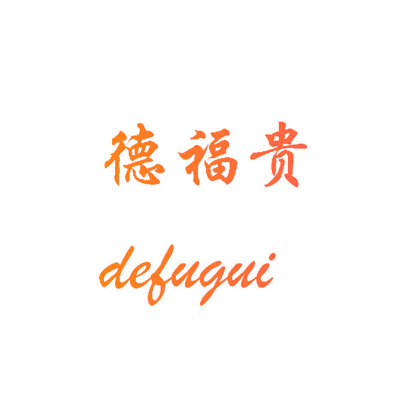 德福贵 defugui