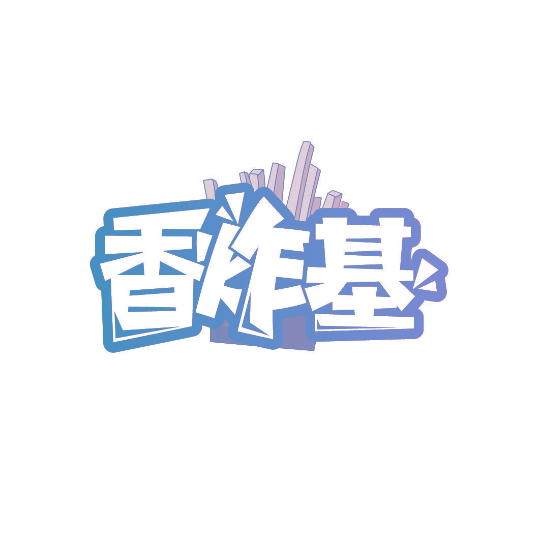 香炸基