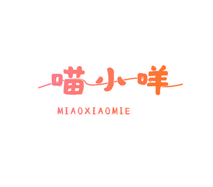 喵小咩
