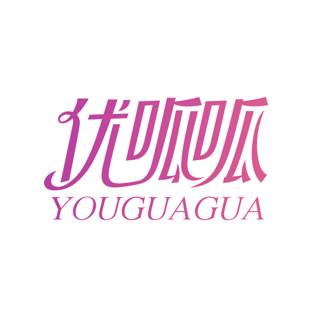 优呱呱