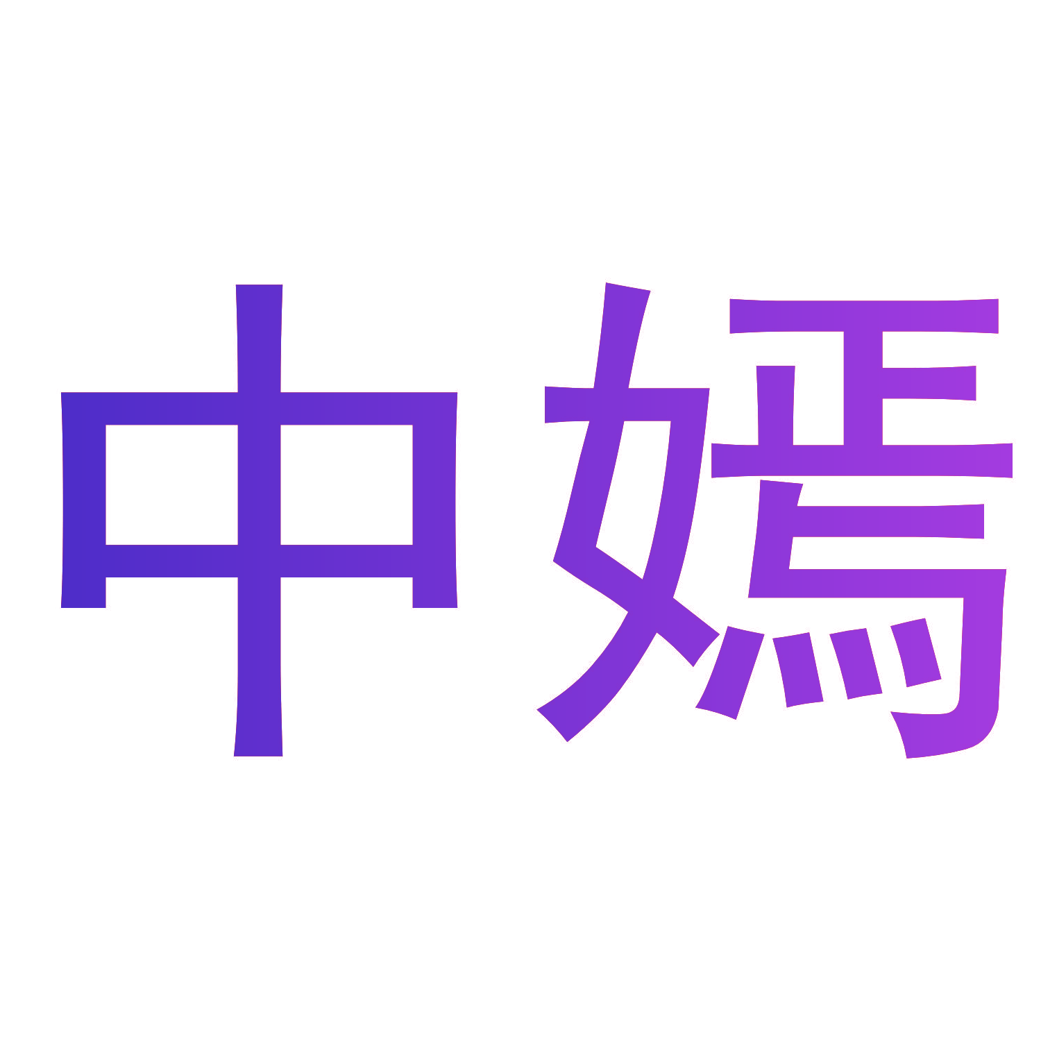 中嫣