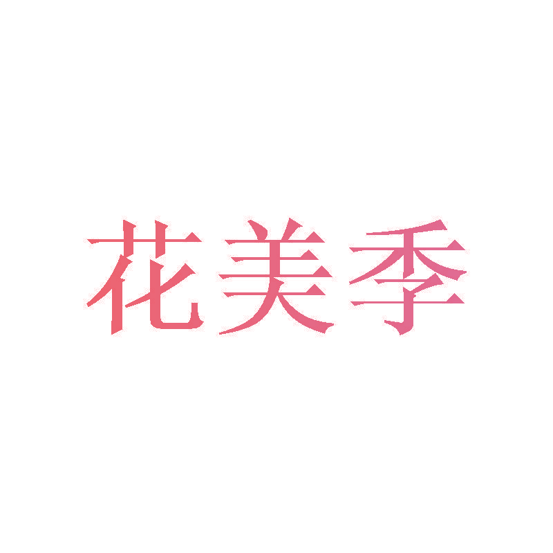 花美季