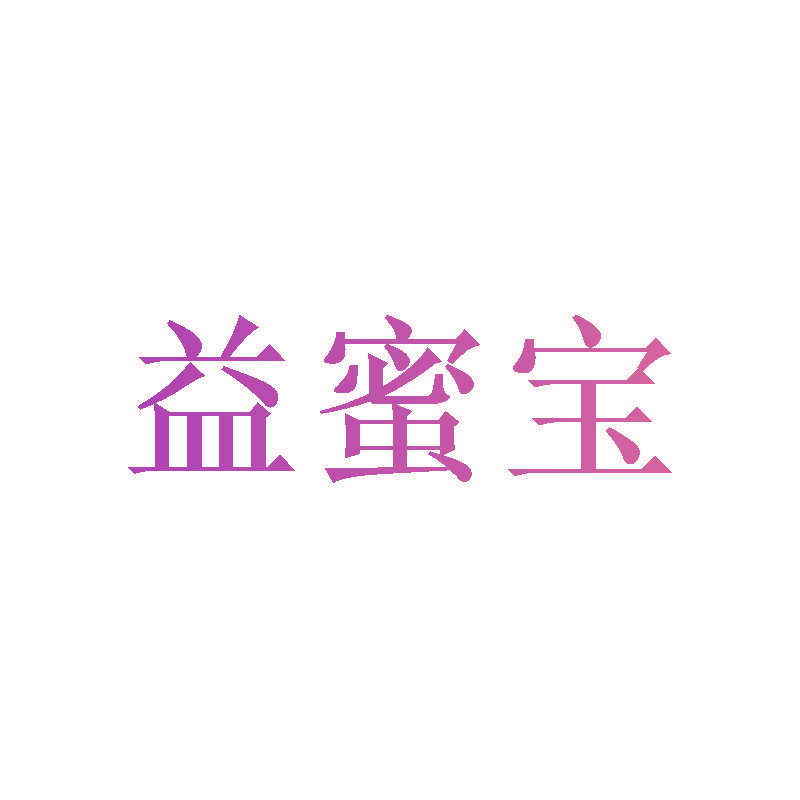 益蜜宝