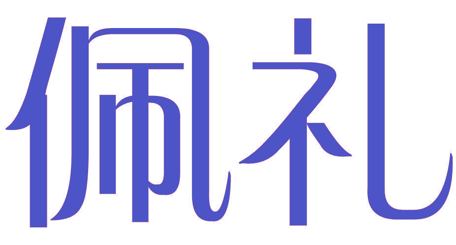 佩礼