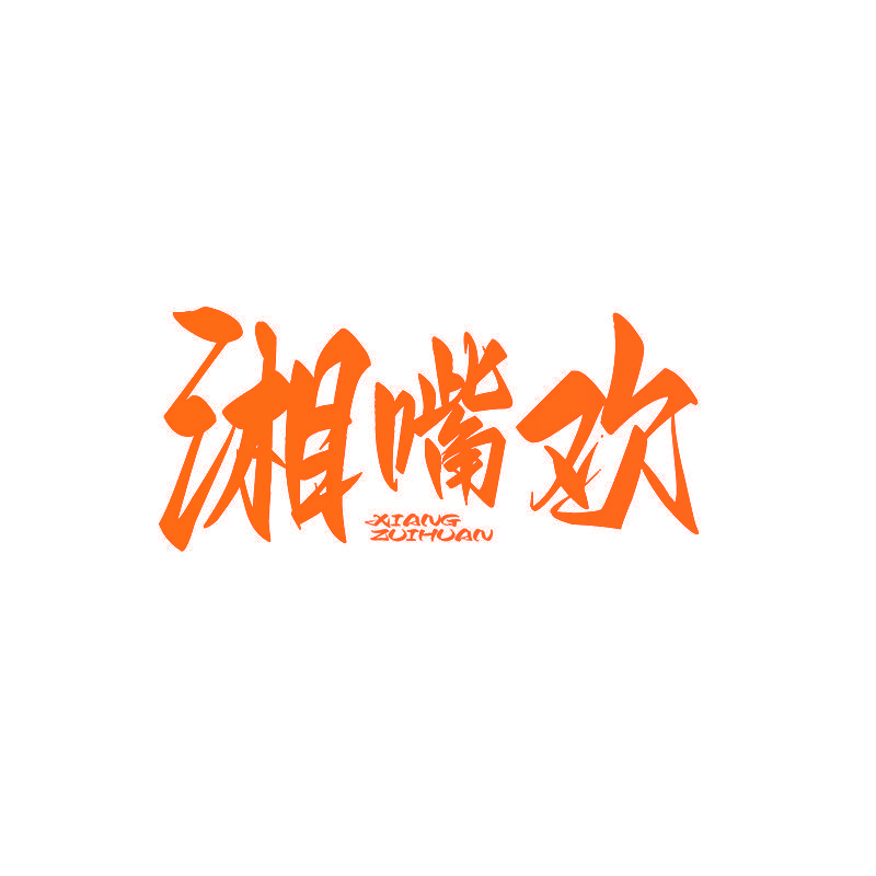 湘嘴欢