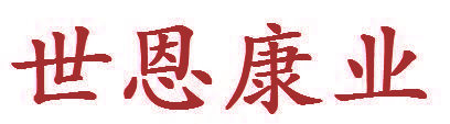 世恩康业