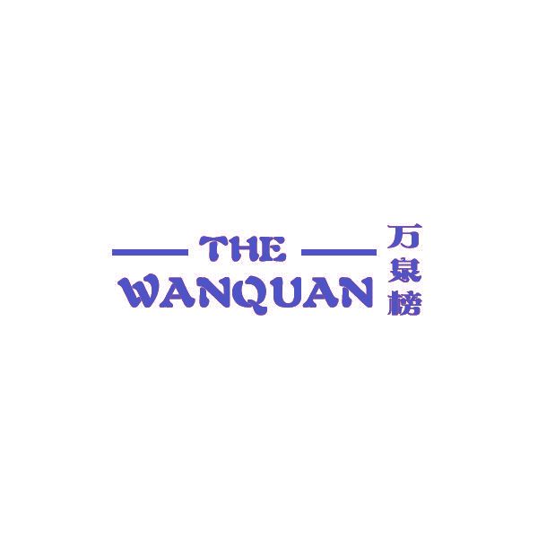万泉榜 THE WANQUAN