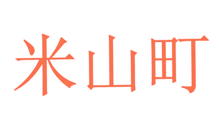 米山町