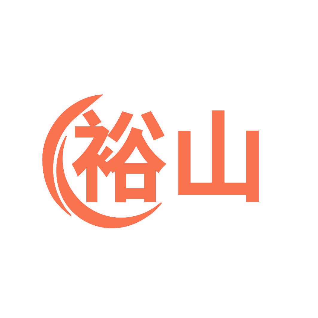 裕山