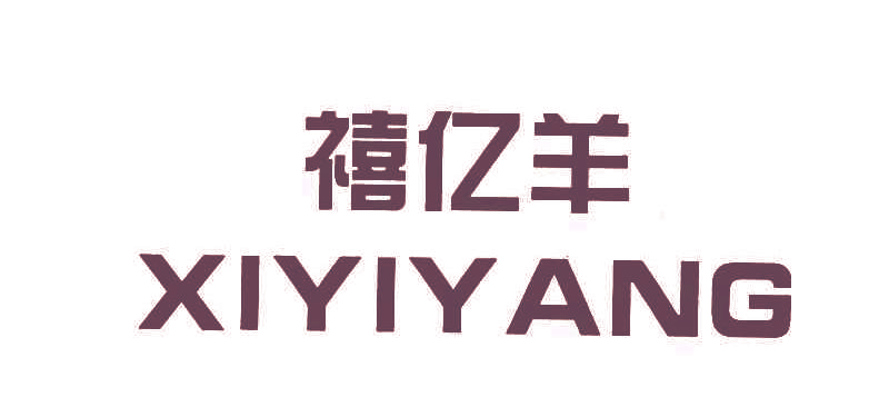 禧亿羊