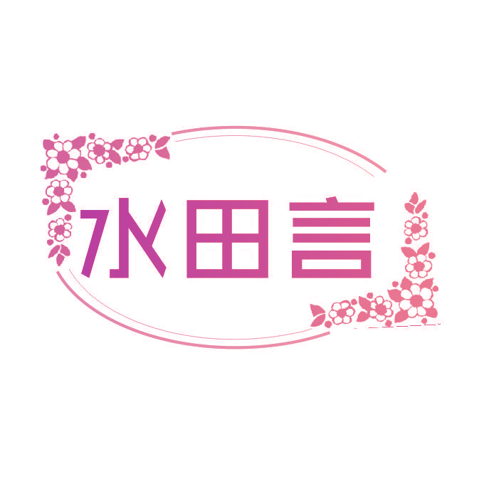 水田言