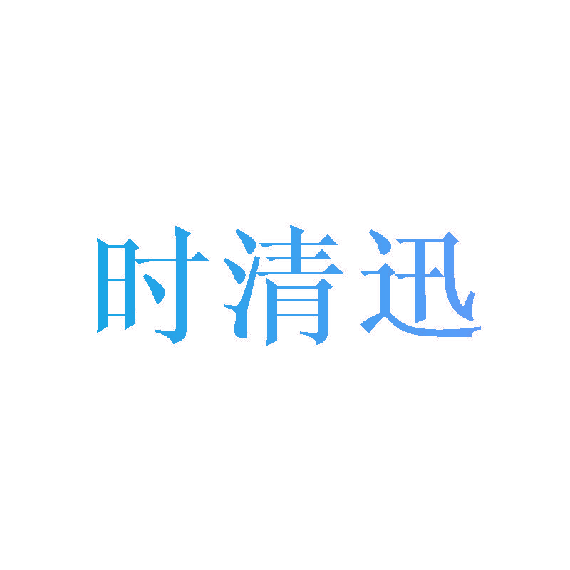 时清迅