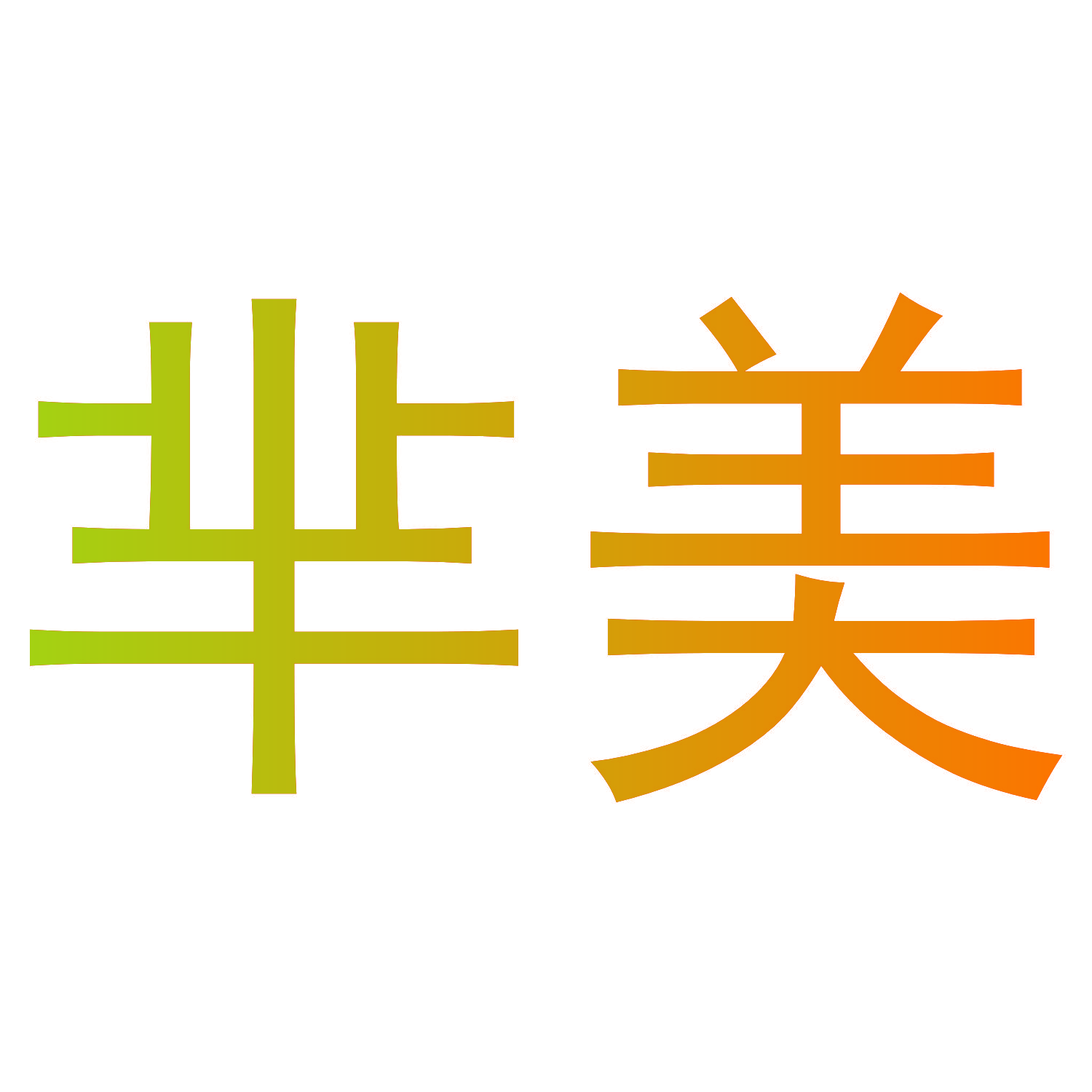 芈美