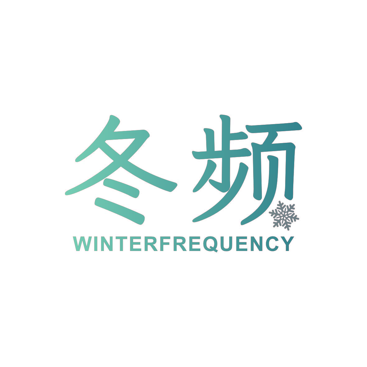 冬频 WINTERFREQUENCY