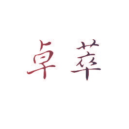 卓萃