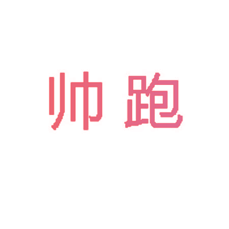 帅跑