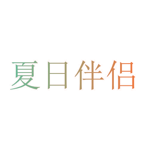 夏日伴侣