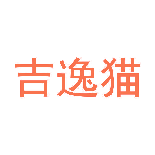 吉逸猫
