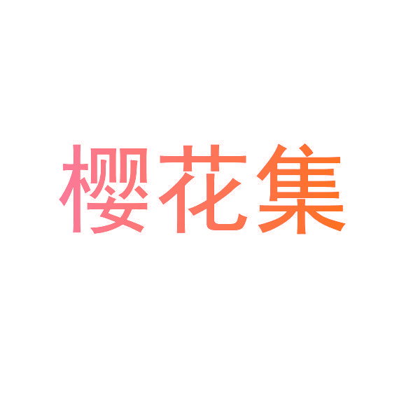 樱花集