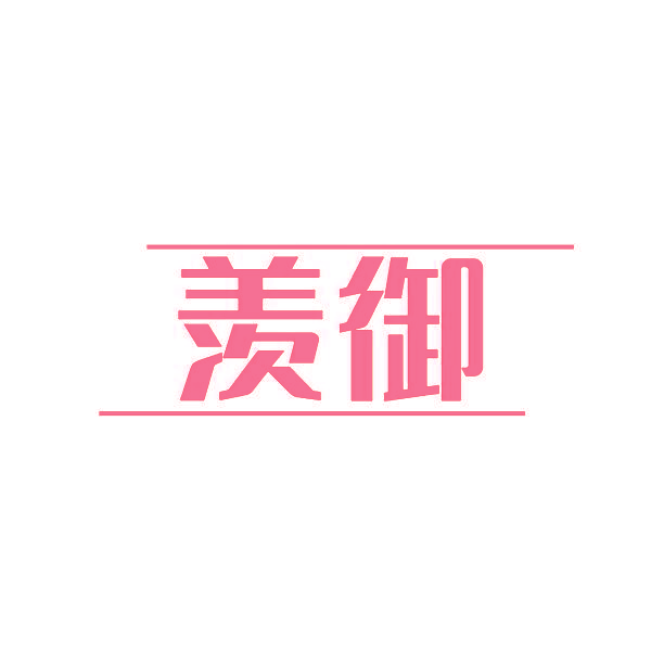 羡御