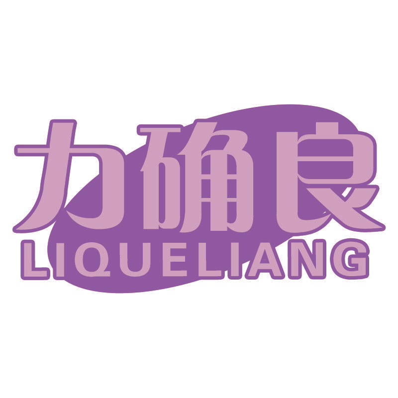 力确良