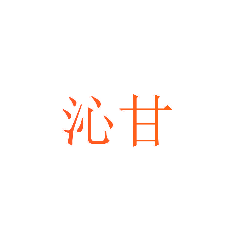 沁甘