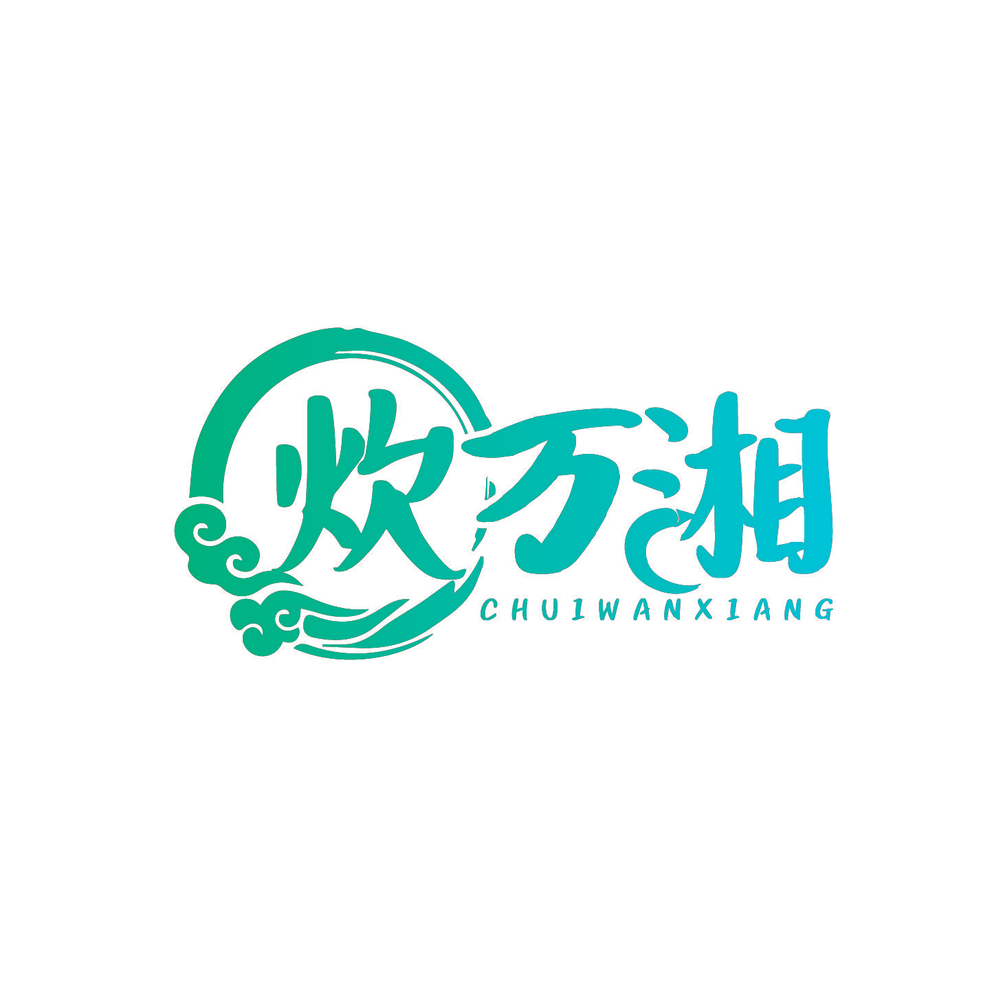 炊万湘