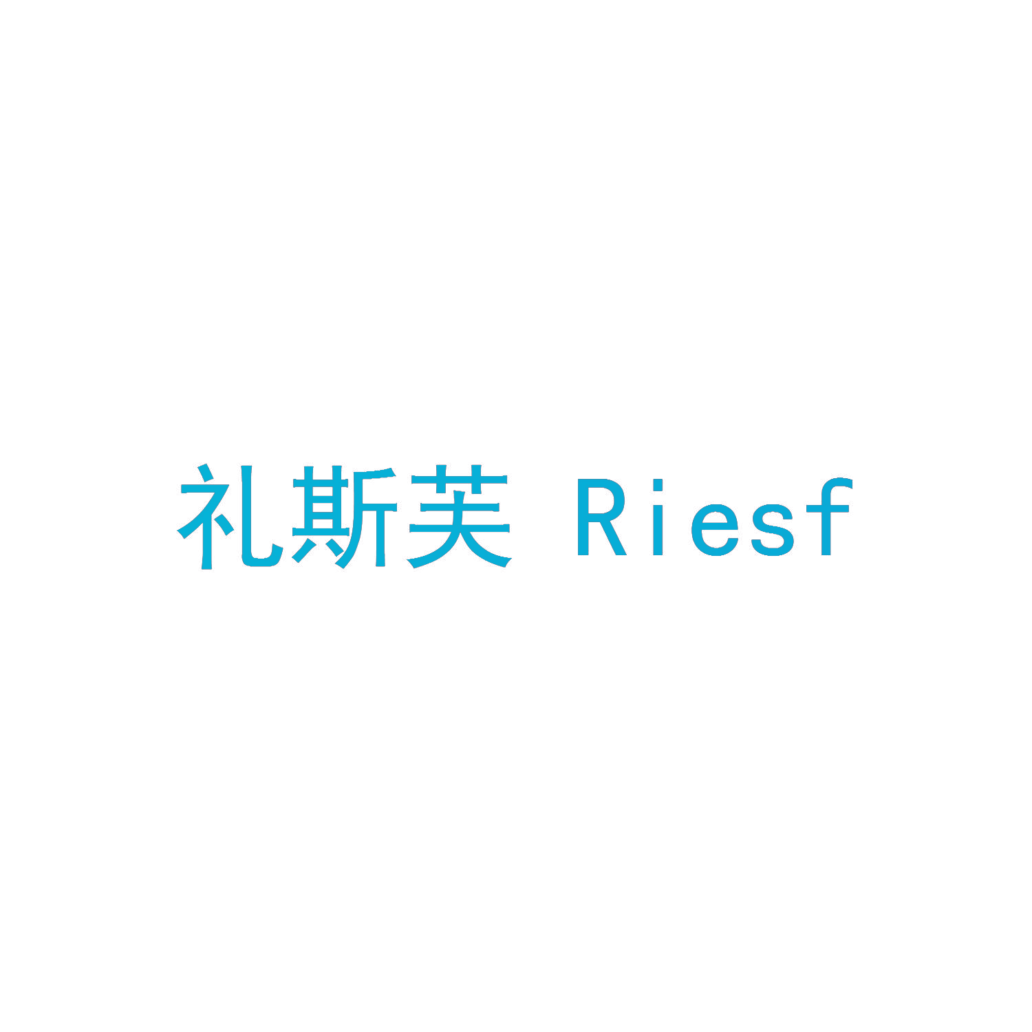礼斯芙 RIESF