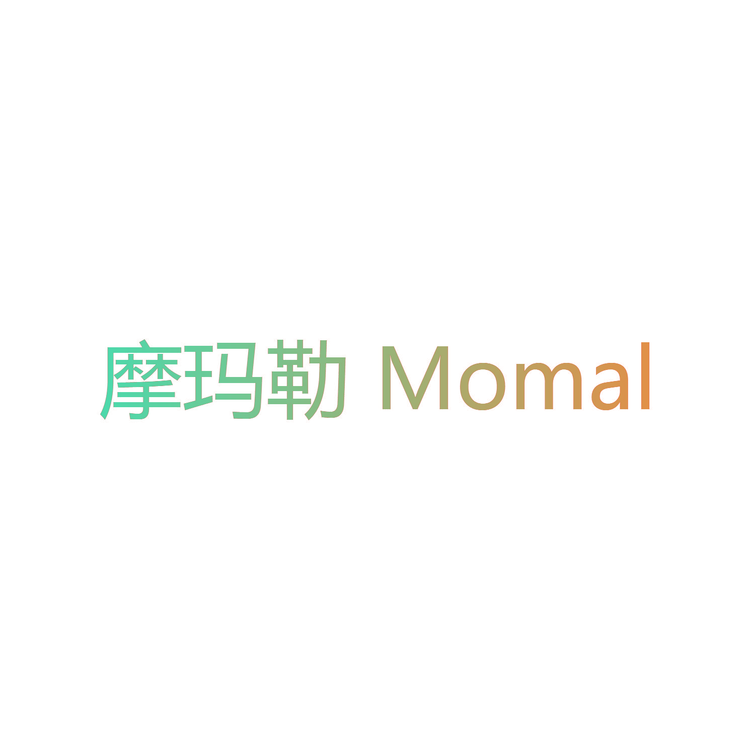 摩玛勒 MOMAL