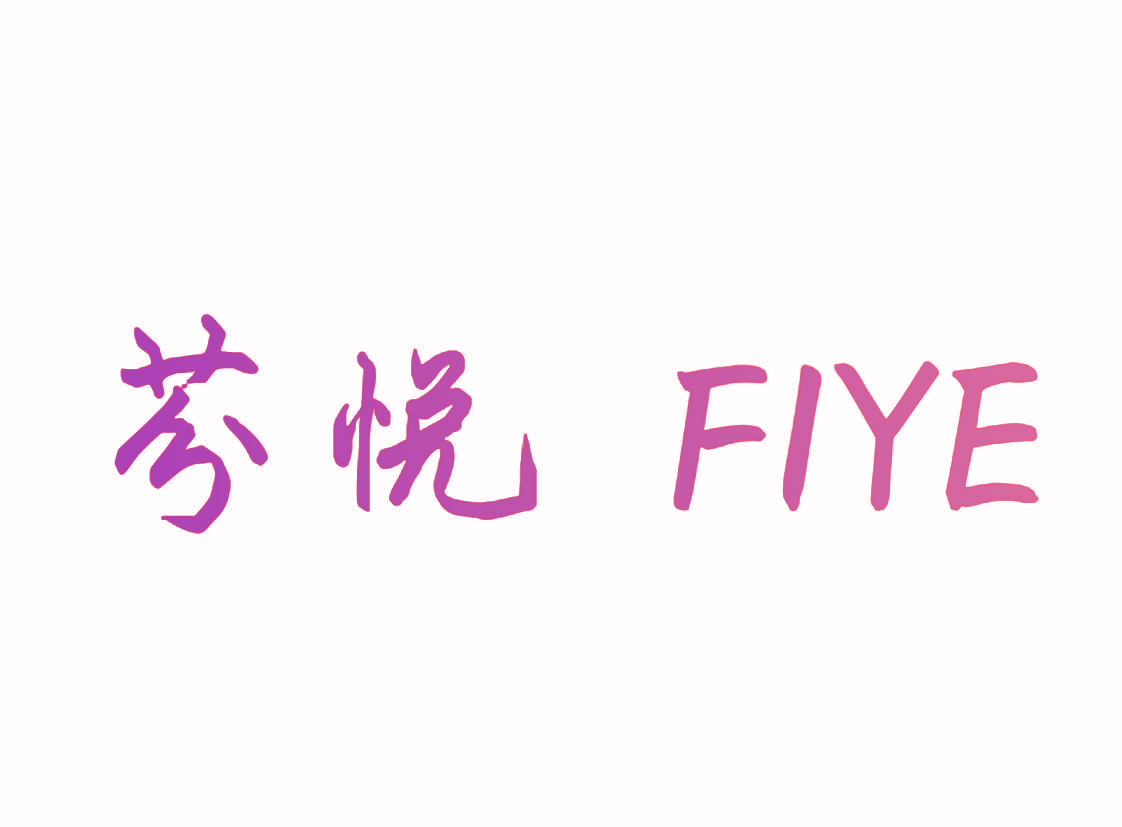 芬悦 FIYE